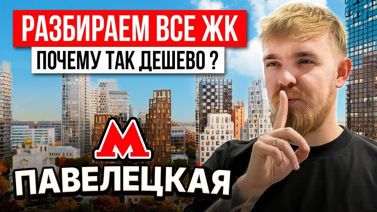 ТОП НЕДООЦЕНЁННЫХ ЖК НА ПАВЕЛЕЦКОЙ 2025! ОБЗОР ЖК PAVE, MYPRIORITY ПАВЕЛЕЦКАЯ, ERA, HIGH LIFE