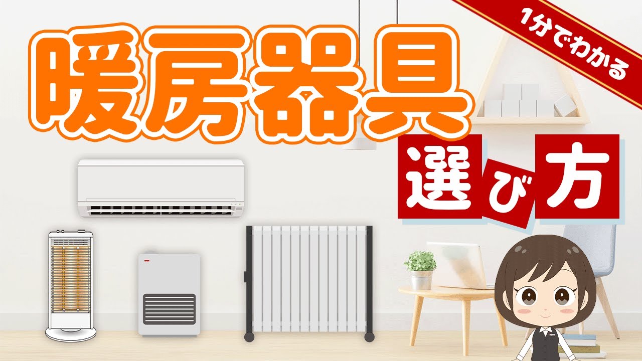 【1分でわかる】暖房器具の選び方 - YouTube