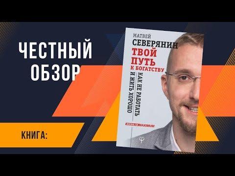 Твой путь к богатству - Матвей Северянин