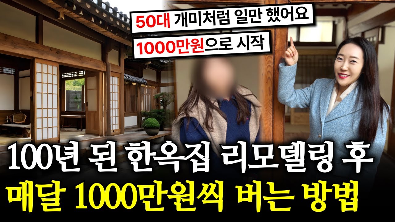 쓰러져가는 한옥집 올 리모델링 후 '매달 1000만원씩' 버는 50대 자영업자! 딱 1000만원으로 시작했어요 [에어비앤비]