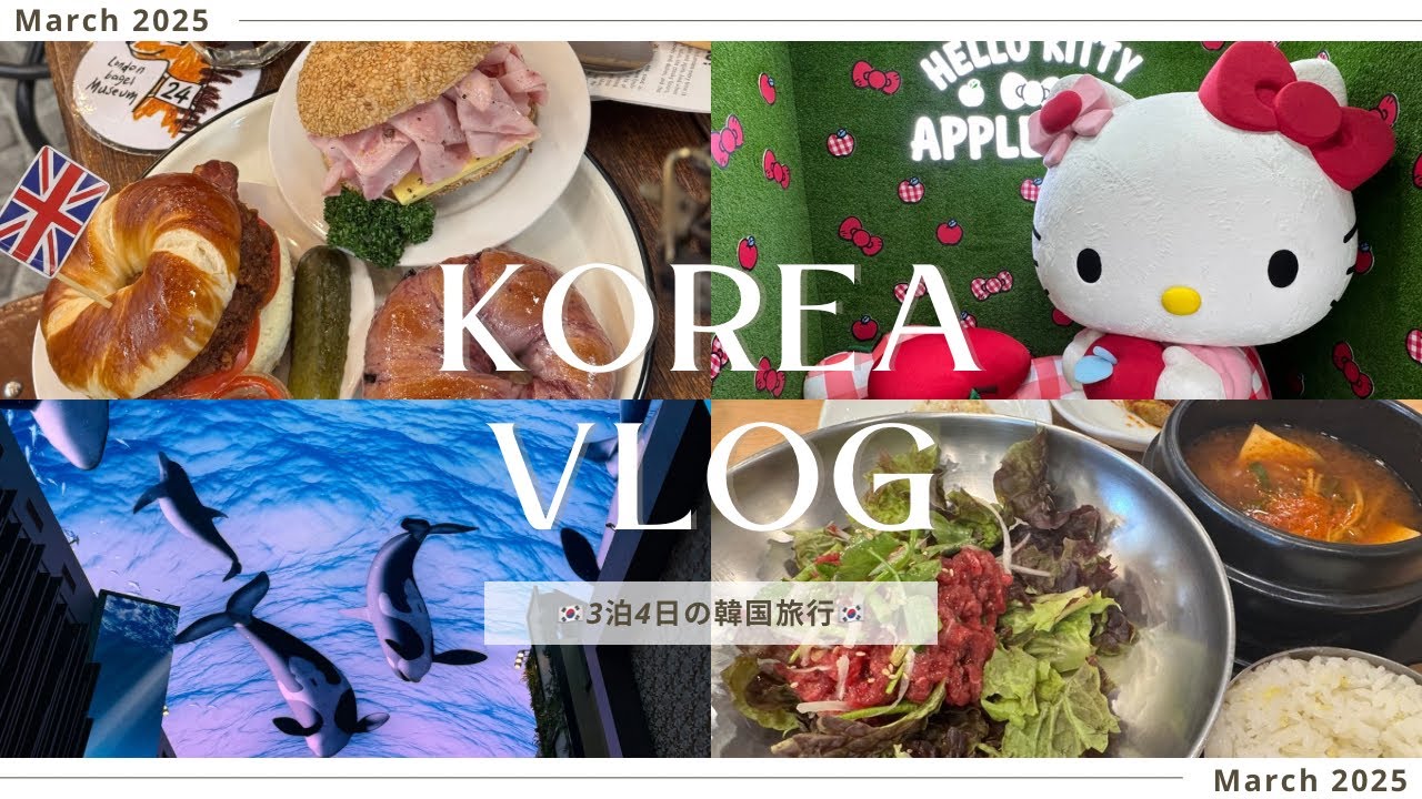 【韓国vlog】3泊4日ソウル旅行🇰🇷ロンドンベーグル攻略法🥯🇬🇧初めてのインスパイア！