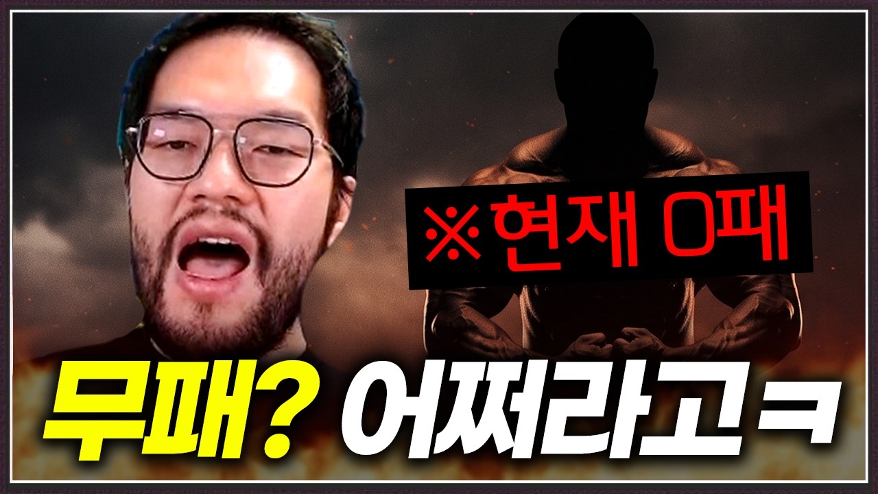 현재 무패중이라 까부는 고수호소인 ... 홍구에게 제대로 걸렸는데? ㅋㅋㅋㅋㅋ