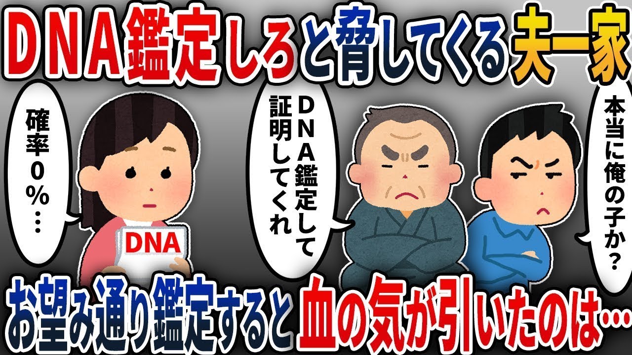 浮気を疑う夫「お前、浮気しているんだろ！」義父「DNA検査をしない限り信じられない」無実の私が子供のDNA検査を求められ→希望通りに結果を見せると、顔が青ざめたのは