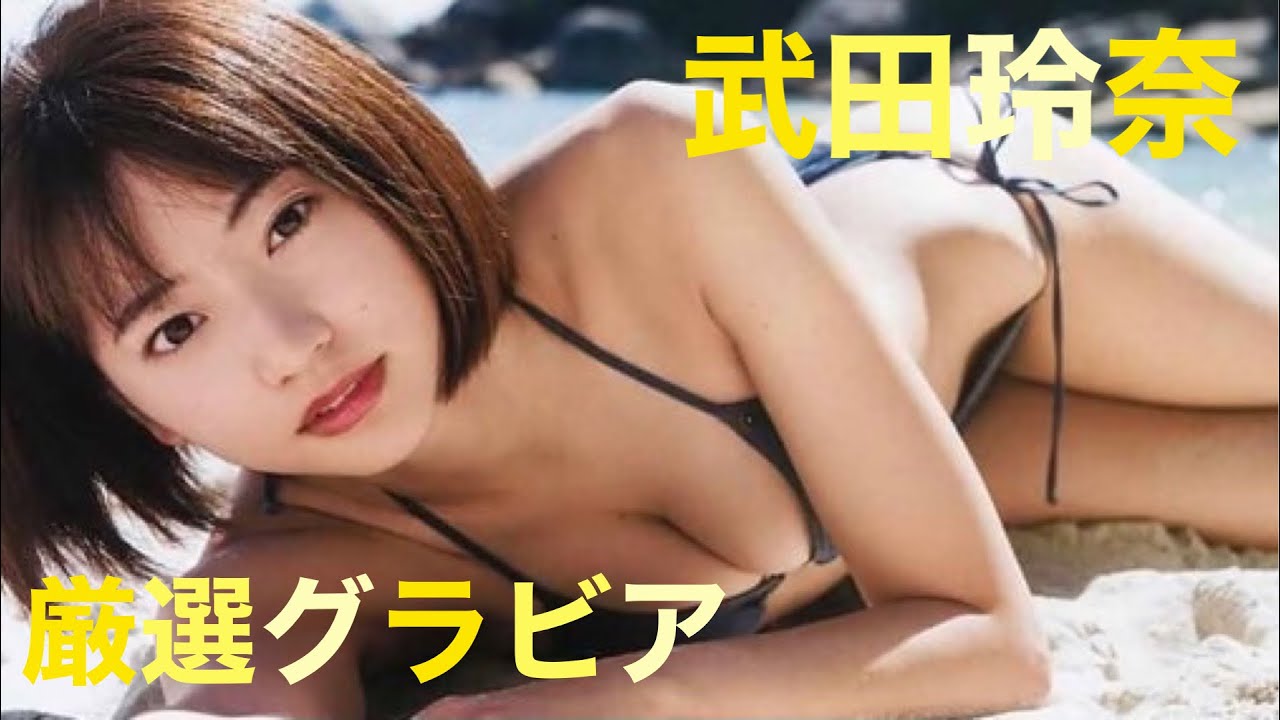 武田玲奈 厳選グラビア リニューアル再投稿しました Yayafa 武田玲奈 厳選グラビア リニューアル再投稿しました Yayafa