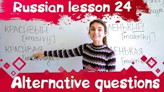24 Russian Lesson / Alternative questions / Learn Russian with Irina