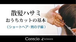 Corecio散髪セット　おうちカット　ショートヘア ・男の子編