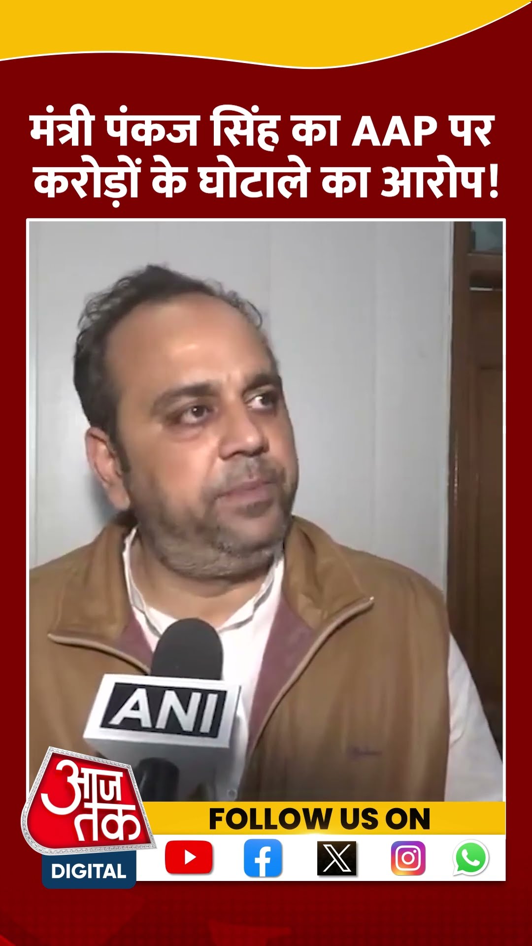 Delhi Health Minister Pankaj Singh का AAP पर बड़ा आरोप | #shorts #shortvideo