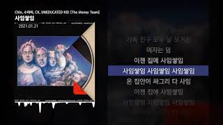 수퍼비, UNEDUCATED KID, CK, Chin  - 사임쌓임 [The Money Team]ㅣLyrics/가사