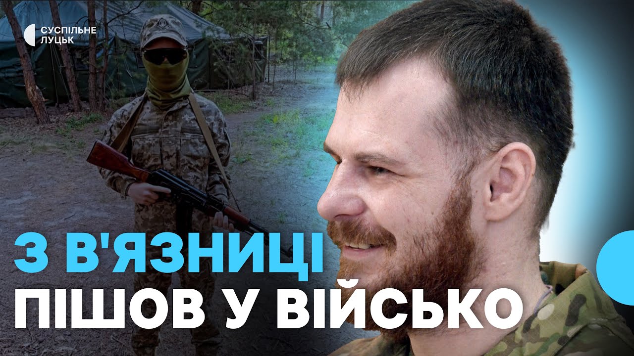 Розповідь бійця, який з тюрми пішов на фронт