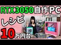 【予算10万円台】BTOよりも安く組める？RTX 3050で自作PC！H610格安マザーとi5-12400Fでコスパ良く！ゲーミングPC入門にもオススメ【パーツ紹介編】