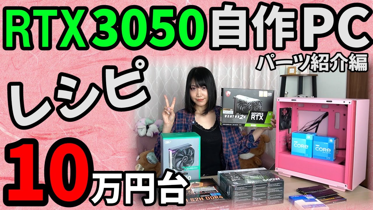 予算10万円台】BTOよりも安く組める？RTX 3050で自作PC！H610格安
