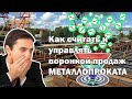 Как считать и управлять "воронкой продаж"  МЕТАЛЛОПРОКАТА.