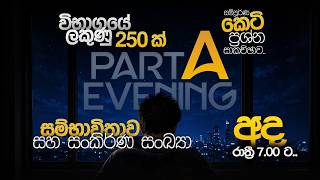 COMBINED MATHS | RUWAN DARSHANA | 2026 A/L | PART A EVENING | 2026-07-24 LIVE🔴