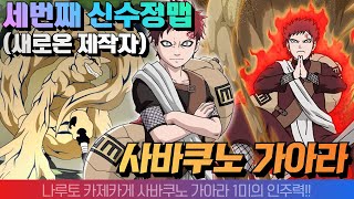 새로온 제작자의 신수정맵:사바쿠노 가아라