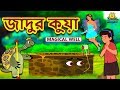 জাদুর কুয়া - Magical Well | Rupkothar Golpo | Bangla Cartoon | Bengali Fairy Tales | Koo Koo TV