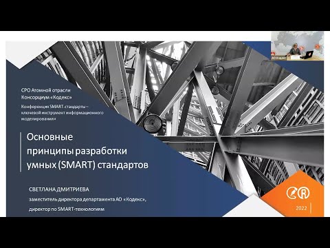 Светлана Дмитриева «Основные принципы разработки умных (SMART) стандартов»