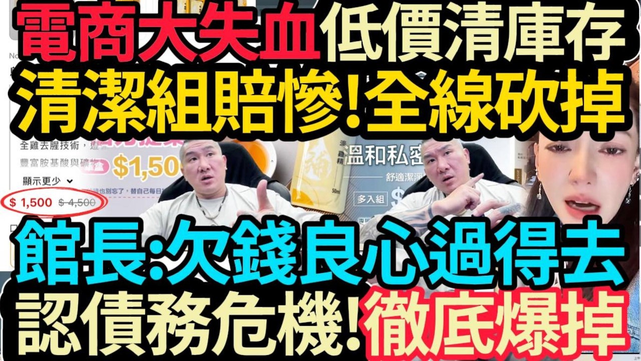 低價清庫存~惡名昭彰電商大失血! 清潔組賠慘~全線砍掉! 館長: 欠錢對得起良心! 認欠款爆掉! #館長