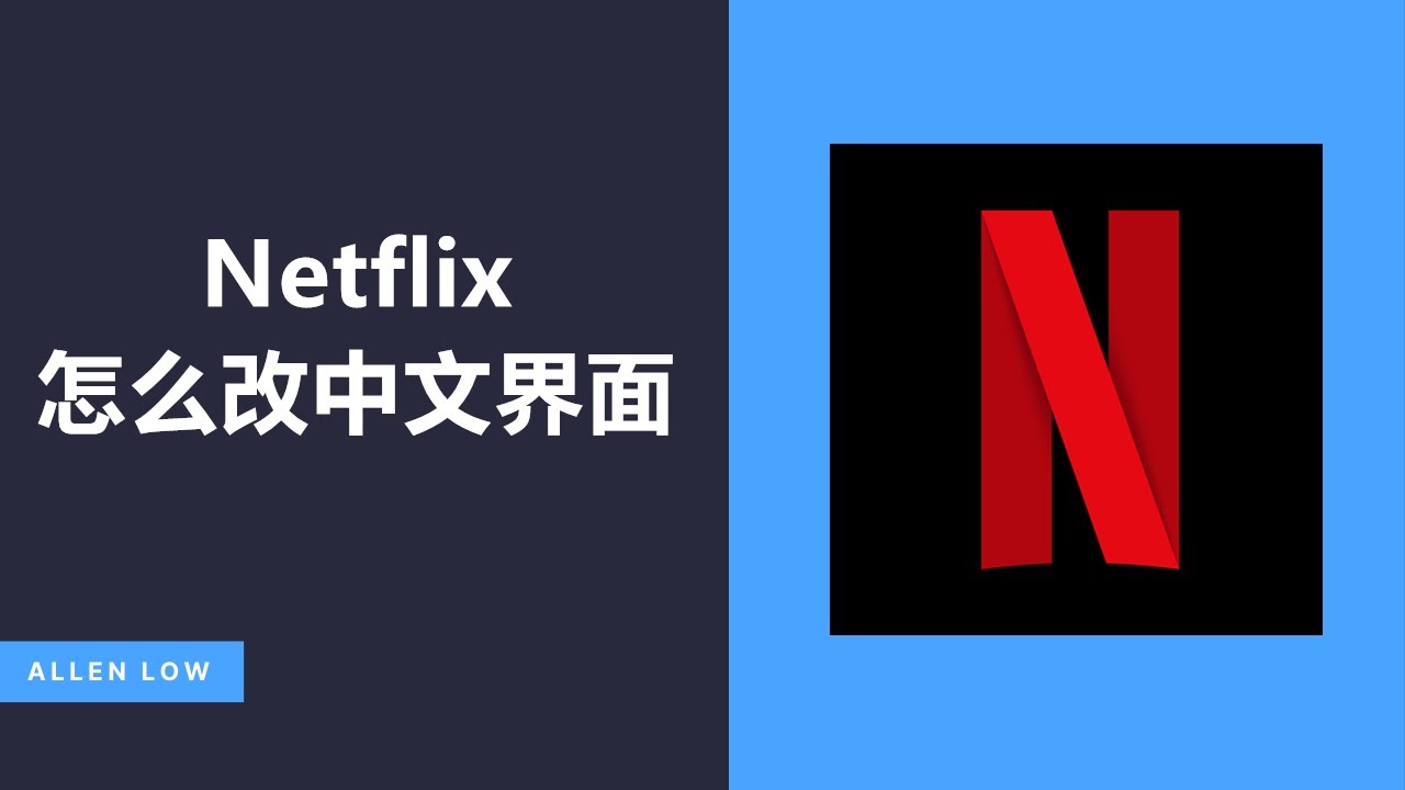 Netflix如何更改中文語言 - YouTube