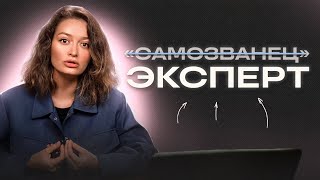 Почему такой УМНЫЙ, но БЕДНЫЙ? Как избавиться от синдрома самозванца