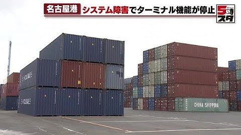 【システム障害】名古屋港　ランサムウエアに感染　貨物取扱量全国1位の港で荷物積み下ろしできず　 (2023年7月5日)