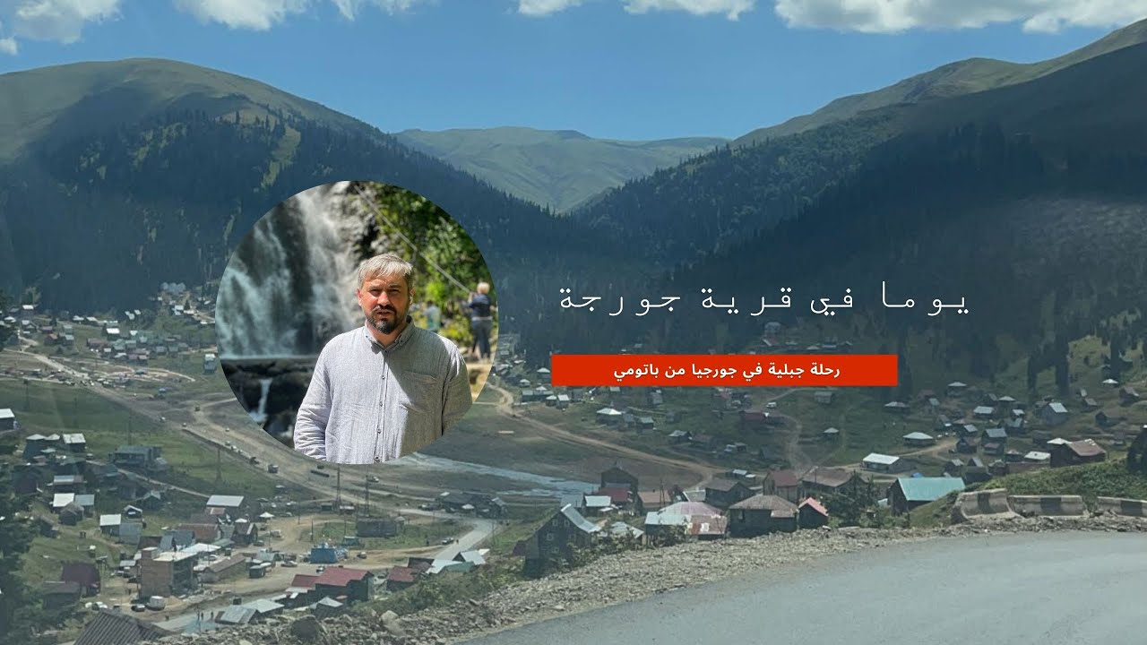 أجمل رحلة إلى قرية باخمارو في جورجيا