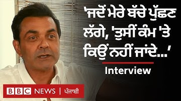 Bobby Deol Interview : Dharmendra ਦੇ ਪੁੱਤਰ ਨੇ Bollywood Career ਤੇ Films ਦੇ ਸਫ਼ਰ ਬਾਰੇ ਕੀ ਦੱਸਿਆ | 𝐁𝐁𝐂