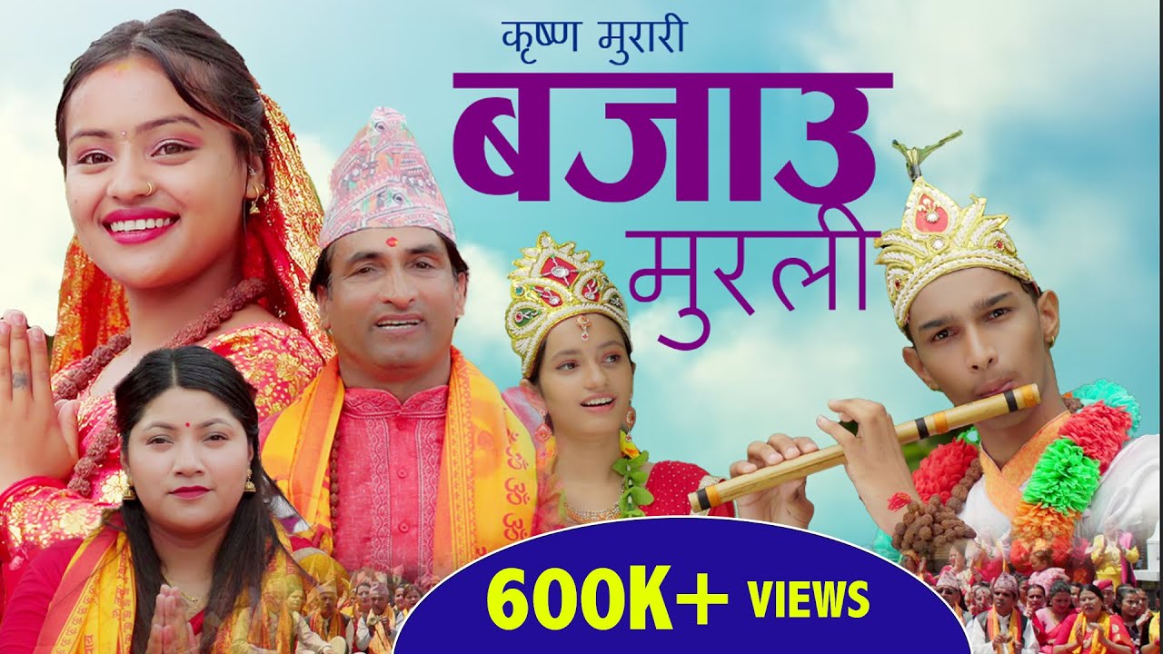 New Nepali LokBhajan Krishna Murari बजाउ मुरली 2080/2023 Krishna Adhikari And Jyoti Lohani Ft Manju