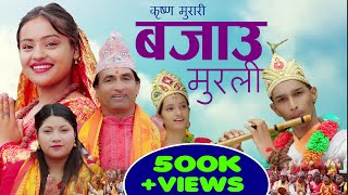 New Nepali LokBhajan Krishna Murari बजाउ मुरली 2080/2023 Krishna Adhikari And Jyoti Lohani Ft Manju