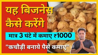 यह बिजनेस कैसे करेंगे /मात्र 3 घंटे में कमाए ₹1000