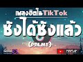 ซังได้ซังแล้ว - PALMY | ซังได้ซังแล้ว บ่จ่งไว้เฮ็ดแนวดอก   [เนื้อเพลง ]