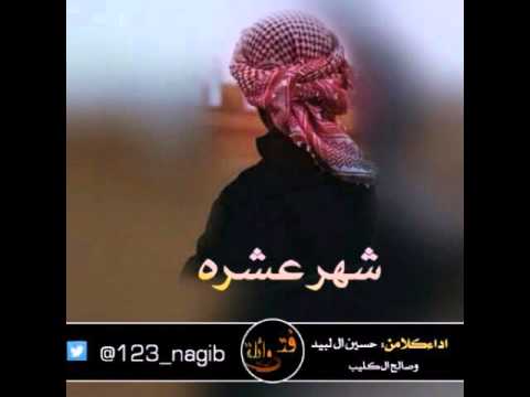 شهر عشره اداء كلامن حسين ال لبيد وصالح ال كليب 