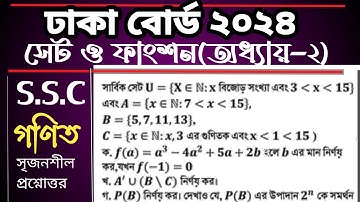Ssc math chapter 2 || Dhaka board 2024|| ঢাকা বোর্ড ২৪ সেট ও ফাংশন || #sscmath #chapter2