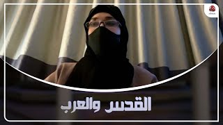 مريميات القدس .. قناديل لا تنطفئ | القدس والعرب