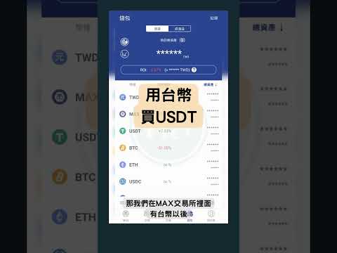   MAX交易所加密貨幣買賣教學 用台幣買入人生第一個加密貨幣