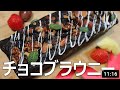 【お菓子作り】簡単だけど濃厚チョコレートケーキ（ブラウニー／ガトーショコラ）｜元パティシエが教える簡単お菓子作り