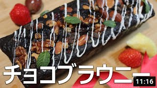 【お菓子作り】簡単だけど濃厚チョコレートケーキ（ブラウニー／ガトーショコラ）｜元パティシエが教える簡単お菓子作り