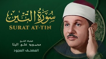 سورة التين من روائع الشيخ محمود علي البنا Surat At Tin Mahmoud ali albanna