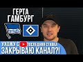 Герта Гамбург прогноз на футбол 19 мая / Прогнозы на футбол