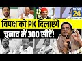 विपक्ष को लोकसभा चुनाव में 300 सीटें दिलाएंगे Prashant Kishor? Sharad Pawar को बताया पूरा प्लान