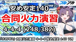 【ブルアカ】合同火力演習 ４－４－４＆安め安定140枚 (248,382/7月/護衛演習)【ブルーアーカイブ】