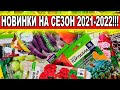 СУПЕРНОВИНКИ 2021-2022. ТОП НЕОБЫЧНЫХ КУЛЬТУР