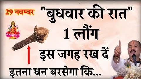 29 नवम्बर बुधवार की रात इस जगह रख दें 1 लौंग - Pradeep mishra