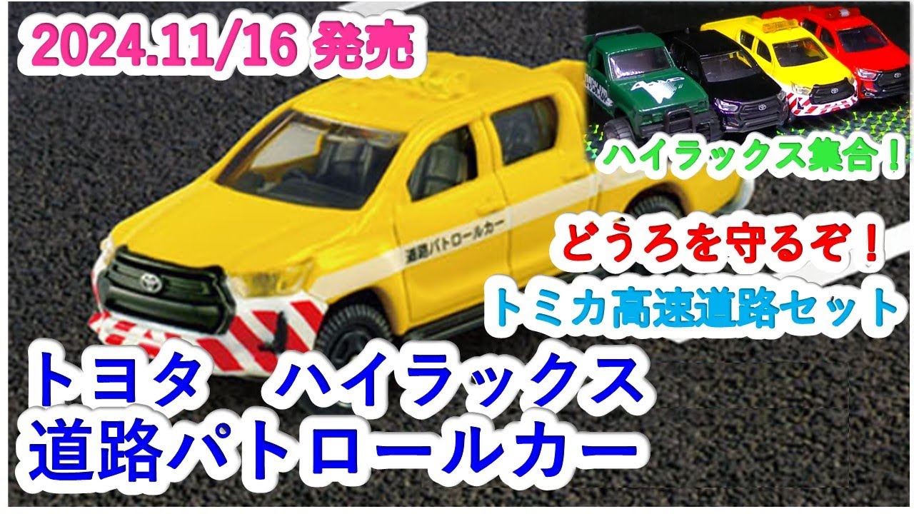 トミカ トヨタ ハイラックス 道路パトロールカー トミカ』トヨタ ハイラックス 道路パトロールカー（ミニカーの館