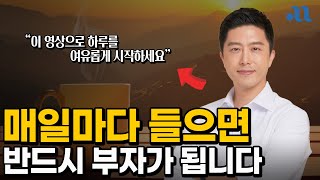 매일마다 들으면 반드시 부자 되는 확언