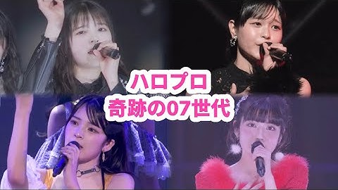 【ハロプロ】奇跡の歌うま07世代