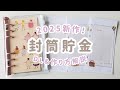 【🥳無料再配布決定❗】封筒貯金用テンプレートのダウンロード・作り方解説🐰🧁 2025年も可愛い封筒で貯金しようっ✌【家計管理】