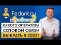 7 самых популярных сотовых операторов в России / Какую мобильную связь выбрать?