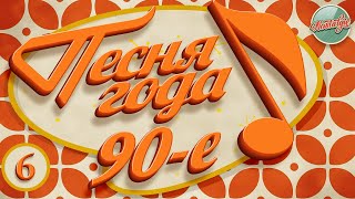 ПЕСНЯ ГОДА ✬ 1997 ✬ ДУШЕВНЫЕ РУССКИЕ ХИТЫ 90-х ✬ SONG OF THE YEAR 90