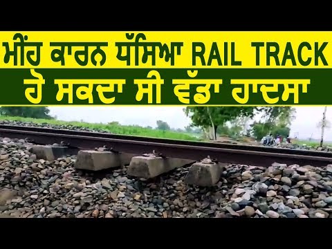 Video में देखिए कैसे Rain के कारण धसा Rail Track