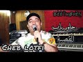 Cheb Lotfi 2020 - Halou Bab El kasba (EXCLUSIVE Live) By BèèŤhØvèŅ